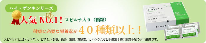 玄米酵素人気No.1ハイゲンキスピルリナ入