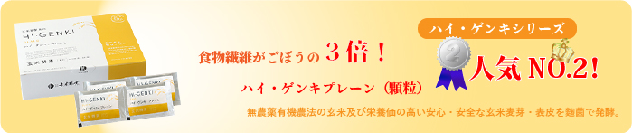 玄米酵素人気No.2ハイゲンキプレーン