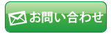 お問い合わせはこちら