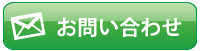 お問い合わせはこちら